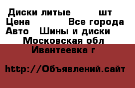 Диски литые R16. 3 шт. › Цена ­ 4 000 - Все города Авто » Шины и диски   . Московская обл.,Ивантеевка г.